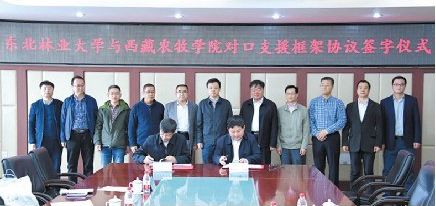 我校与西藏农牧学院签署对口支援框架协议