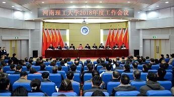 学校召开2018年度工作会议