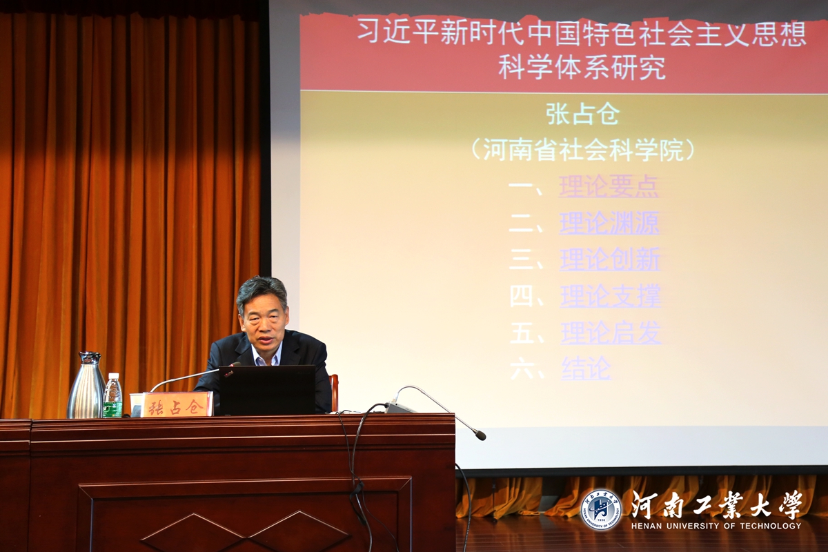 省社科院院长张占仓应邀来我校作十九大精神辅导