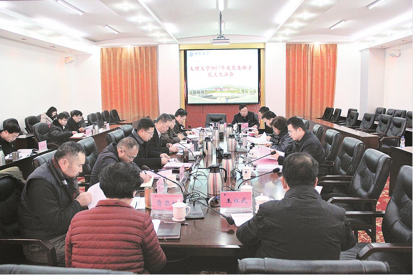 学校召开2017年党委班子民主生活会