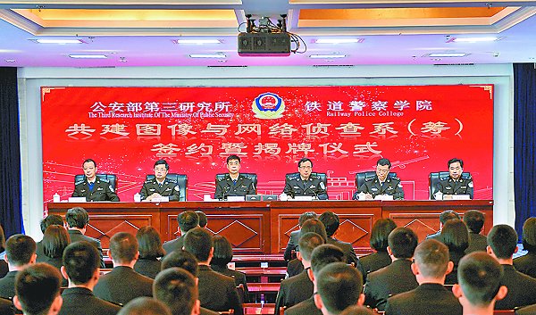 铁道警察学院与公安部第三研究所合作共建图像与