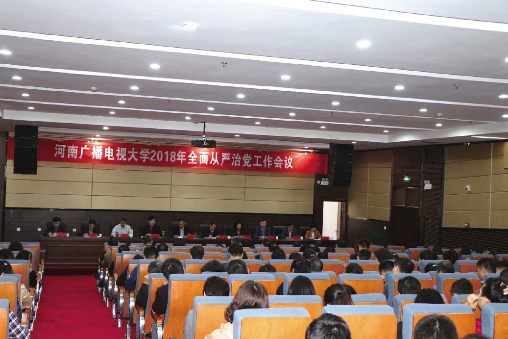 我校召开2018年全面从严治党工作会议