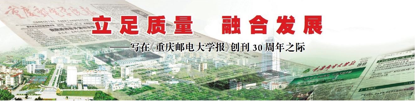 立足质量融合发展———写在《重庆邮电大学报》
