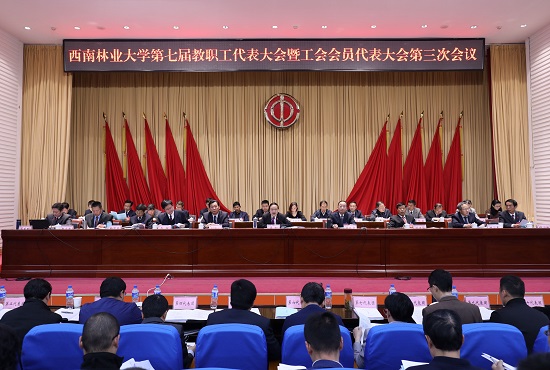 第七届教职工代表大会暨工会会员代表大会第三次