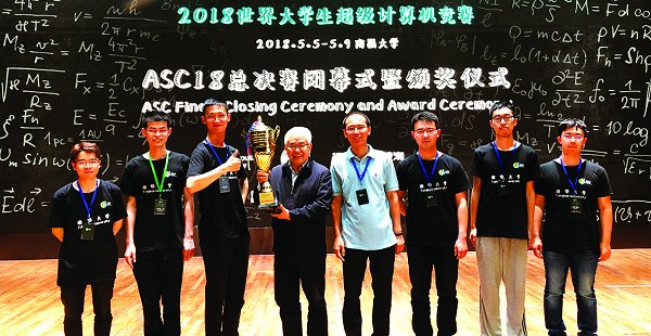 清华蝉联ASC18世界大学生超级计算机竞赛总