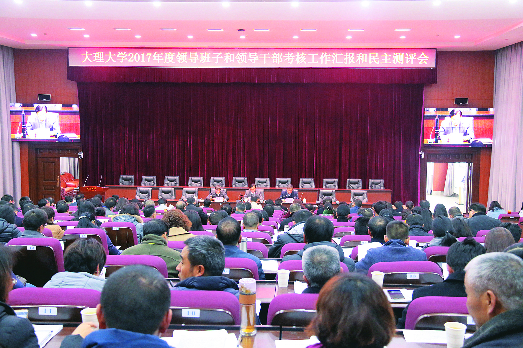 学校召开2017年度领导班子和领导干部考核工