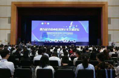 第九届全国中医药博士生学术论坛暨“岐黄杯”全