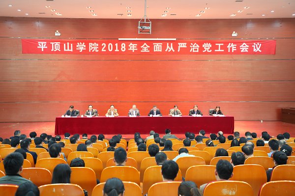 学校召开2018年全面从严治党工作会议