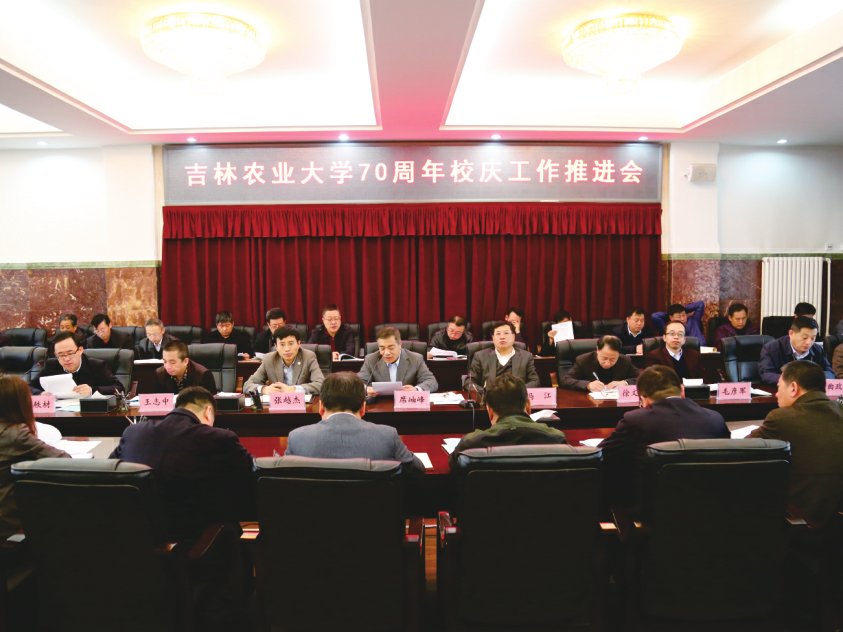 学校召开70周年校庆工作推进会