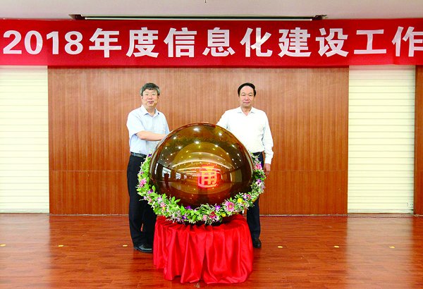 我校召开2018年度信息化建设工作推进会