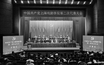 中国共产党上海戏剧学院第二次代表大会胜利闭幕