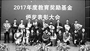 上外2017年度教育奖励基金颁奖大会举行
