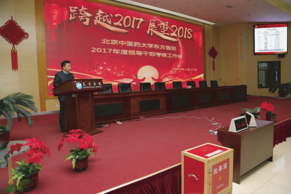 北京中医药大学东方医院2017年度领导干部考