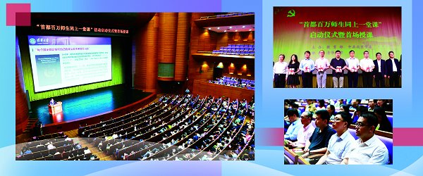 “首都百万师生同上一堂课”活动在清华启动