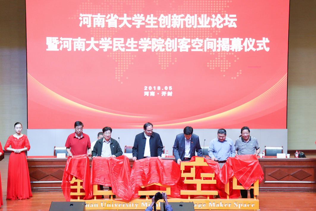 河南省大学生创新创业论坛暨河南大学民生学院创