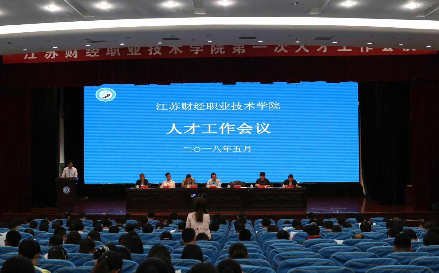 我校召开第一次人才工作会议