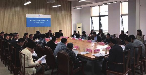 校学术委员会召开2017年第一次会议