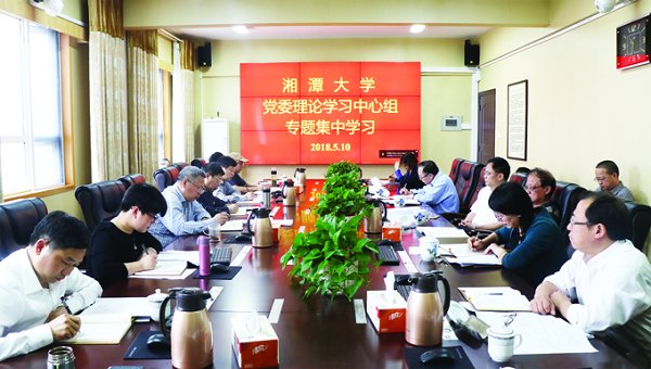 校党委理论学习中心组开展专题集中学习