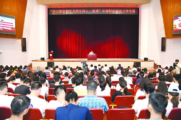 “学习新思想千万师生同上一堂课”中南大专场开