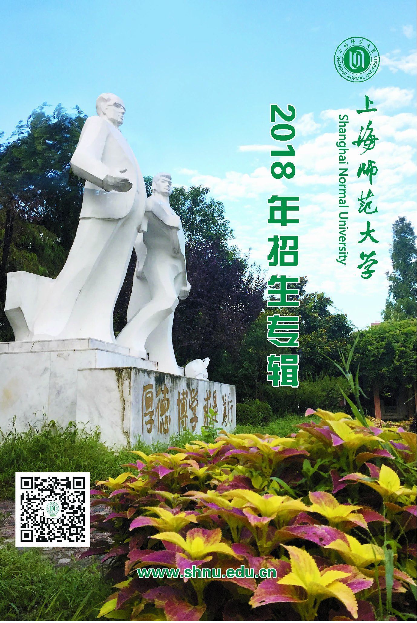 上海师范大学2018年招生专辑