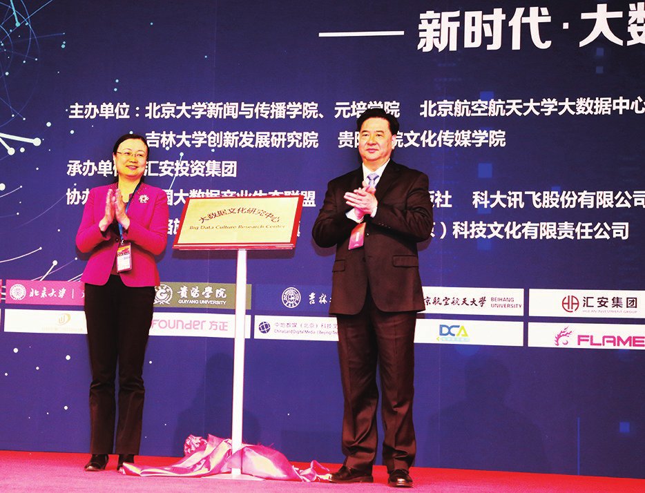 大数据文化研究中心成立大会暨大数据高峰论坛在
