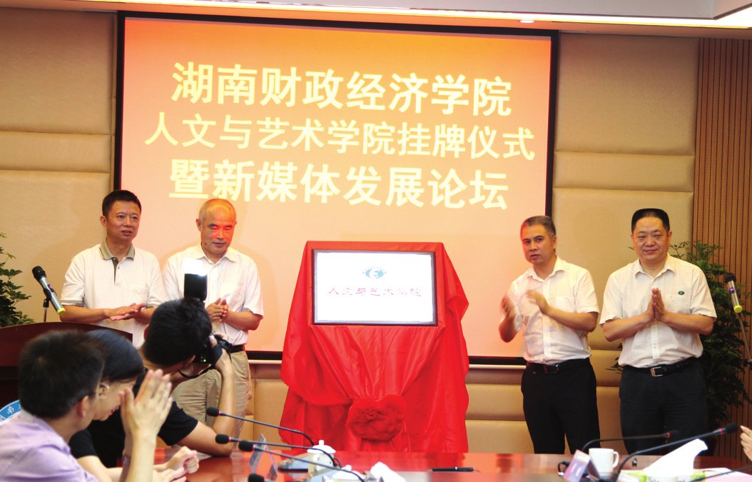 人文与艺术学院挂牌业界大咖齐聚论发展