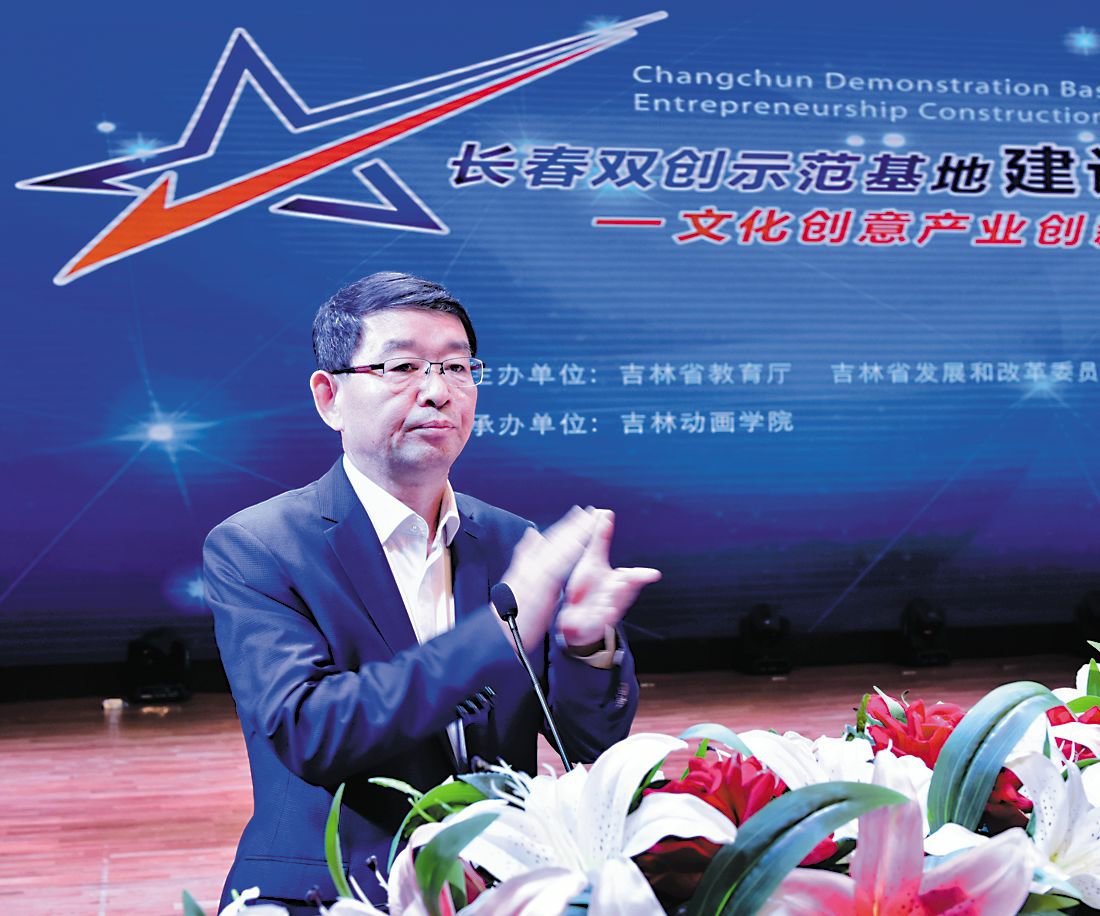 文化创意产业创新创业发展论坛在吉林动画学院隆