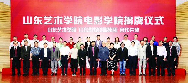 山东艺术学院电影学院揭牌仪式举行