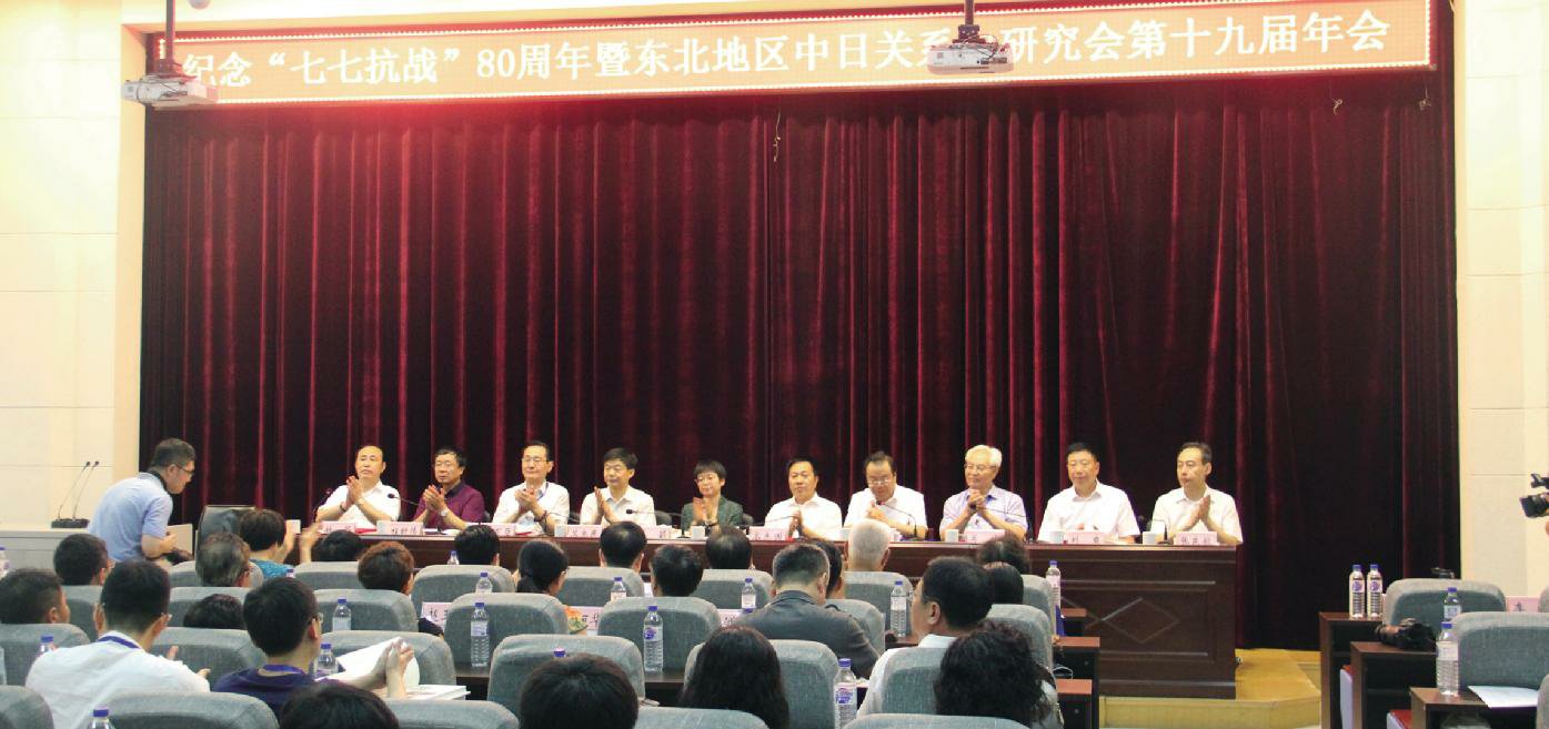 纪念“七七抗战”80周年暨东北地区中日关系史