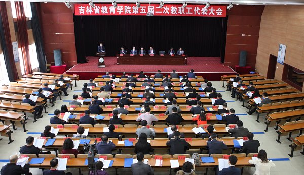 学院五届二次教职工代表大会隆重召开