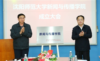 风雅轩，师大正能量我校召开新闻与传播学院成立大会