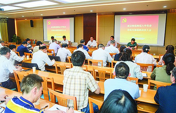 南师大党委正式启动校内巡察工作