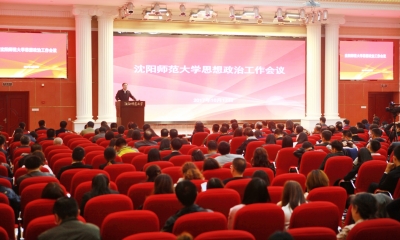 风雅颂，师大正能量学校召开思想政治工作会议