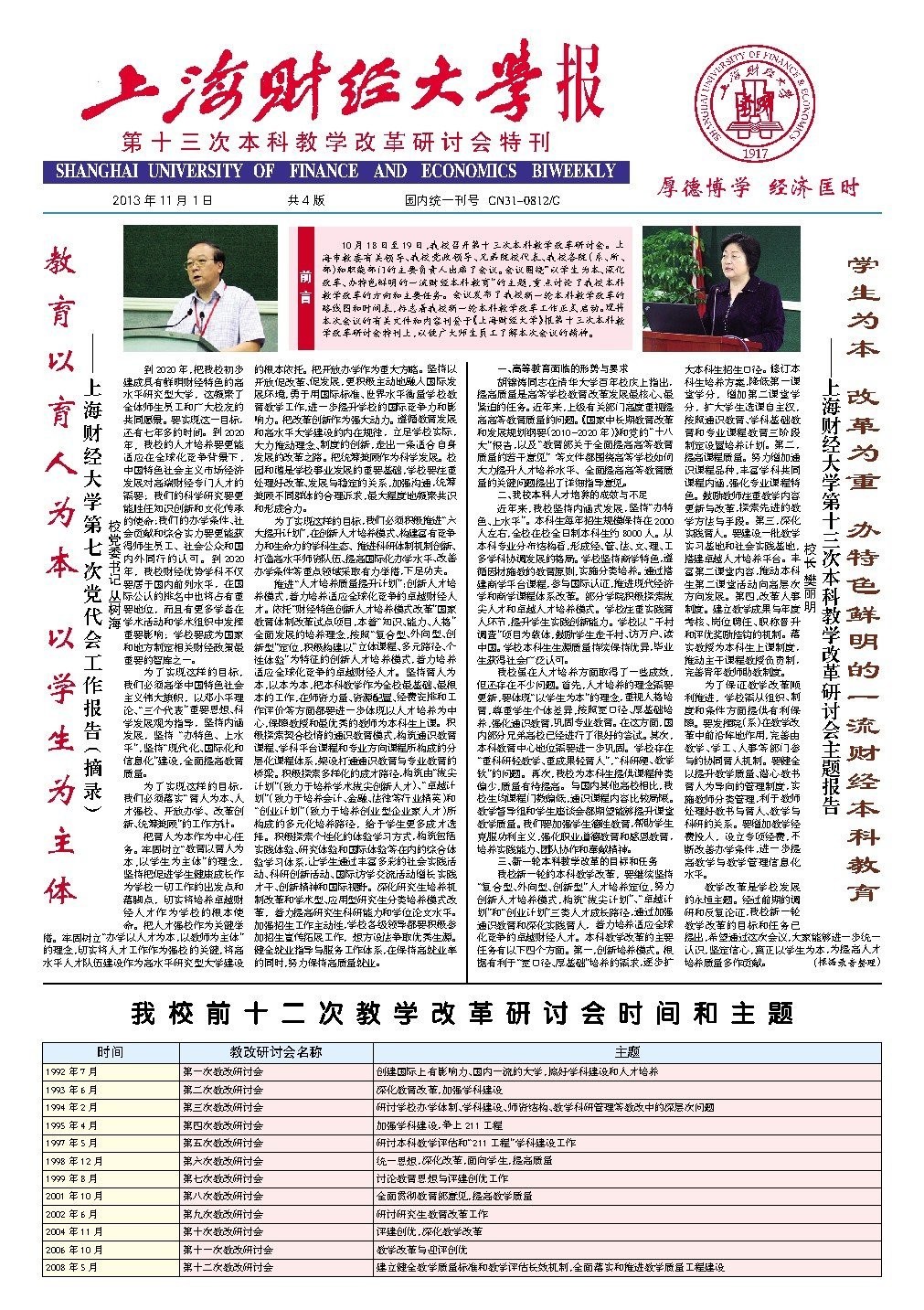 本科教学改革研讨会