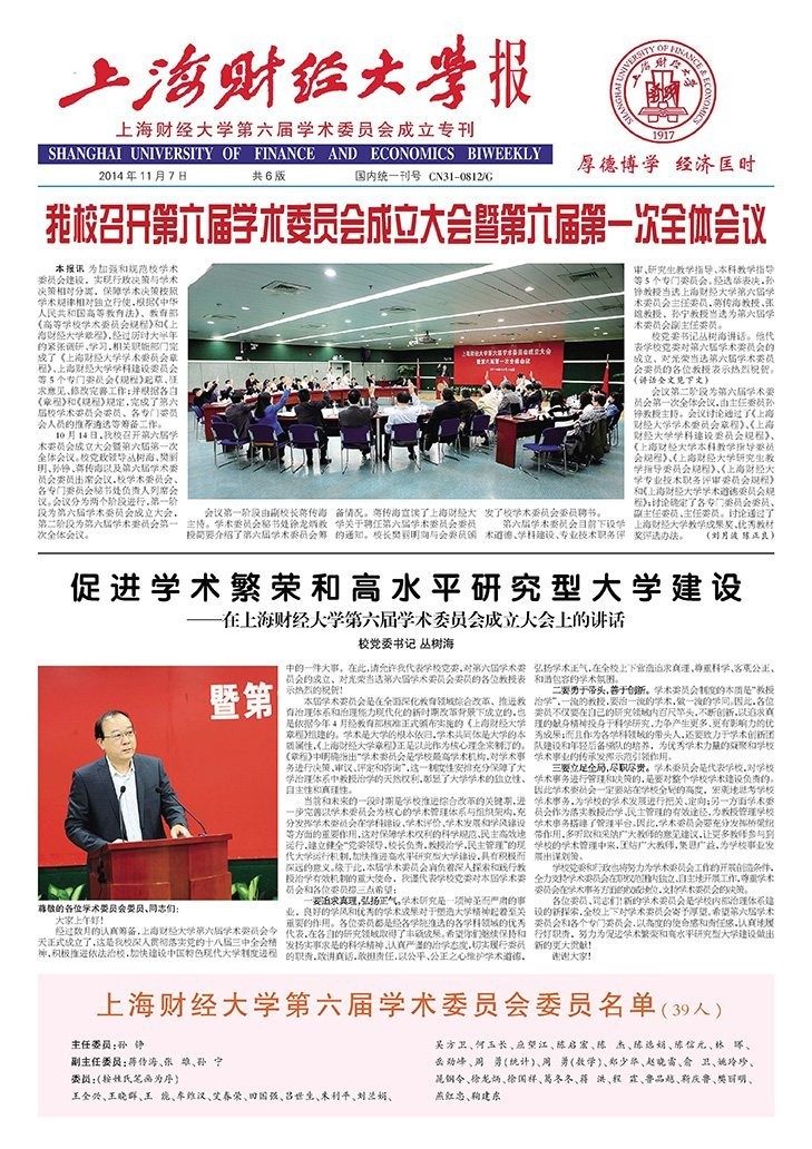 第六届学术委员会专刊