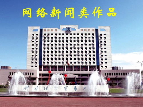 2015年网络新闻类作品
