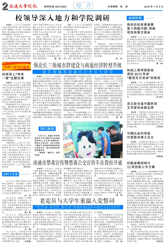 《南通大学校报》