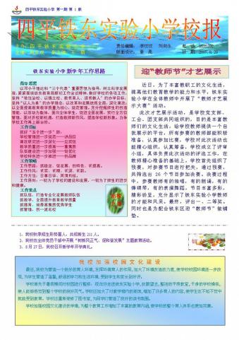 《四平市铁东实验小学校报》